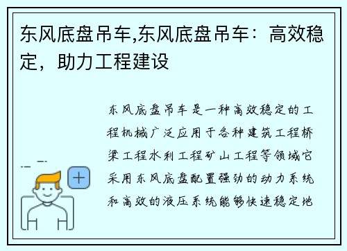 东风底盘吊车,东风底盘吊车：高效稳定，助力工程建设