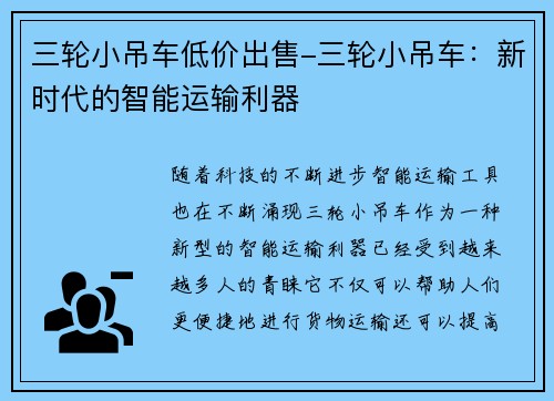 三轮小吊车低价出售-三轮小吊车：新时代的智能运输利器