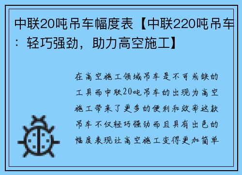 中联20吨吊车幅度表【中联220吨吊车：轻巧强劲，助力高空施工】