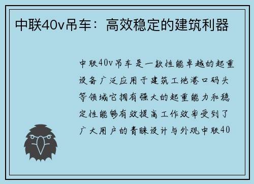 中联40v吊车：高效稳定的建筑利器