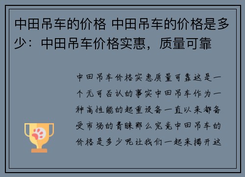 中田吊车的价格 中田吊车的价格是多少：中田吊车价格实惠，质量可靠