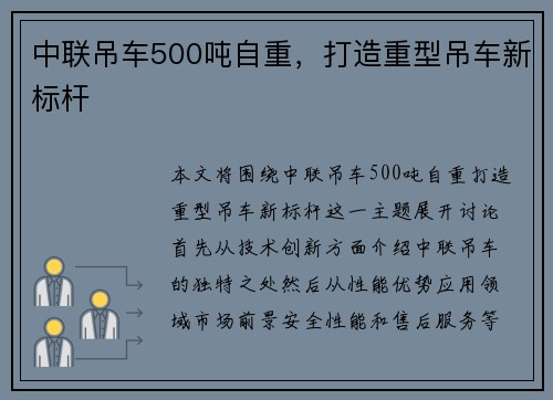 中联吊车500吨自重，打造重型吊车新标杆