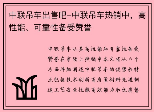 中联吊车出售吧-中联吊车热销中，高性能、可靠性备受赞誉