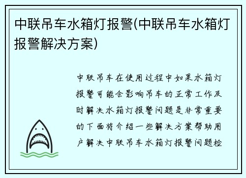 中联吊车水箱灯报警(中联吊车水箱灯报警解决方案)