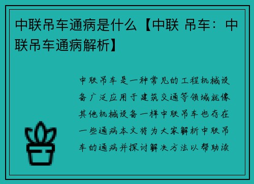 中联吊车通病是什么【中联 吊车：中联吊车通病解析】