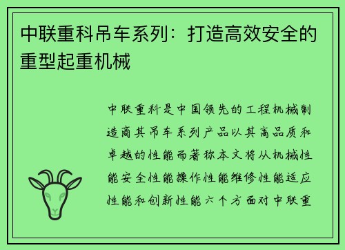 中联重科吊车系列：打造高效安全的重型起重机械