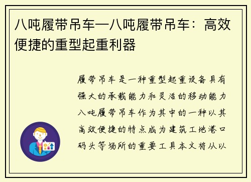 八吨履带吊车—八吨履带吊车：高效便捷的重型起重利器