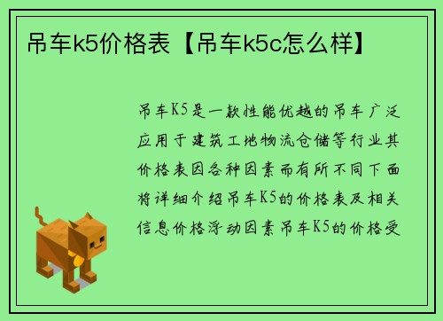 吊车k5价格表【吊车k5c怎么样】