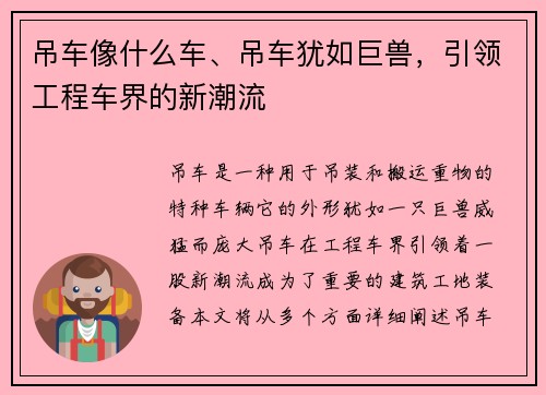 吊车像什么车、吊车犹如巨兽，引领工程车界的新潮流