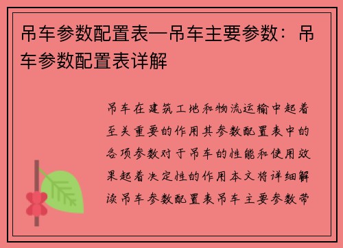 吊车参数配置表—吊车主要参数：吊车参数配置表详解