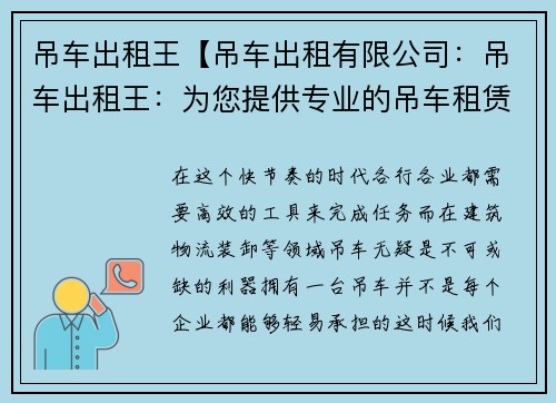 吊车出租王【吊车出租有限公司：吊车出租王：为您提供专业的吊车租赁服务】