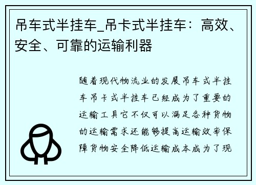 吊车式半挂车_吊卡式半挂车：高效、安全、可靠的运输利器