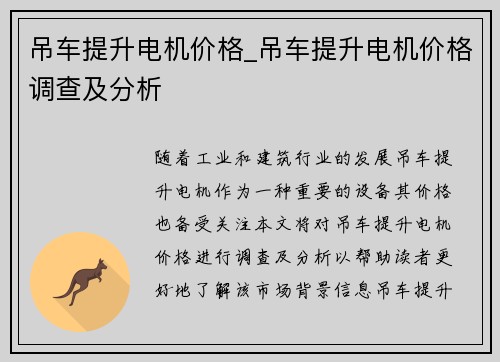 吊车提升电机价格_吊车提升电机价格调查及分析