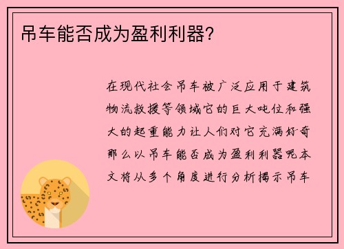 吊车能否成为盈利利器？