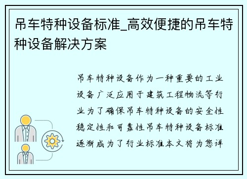 吊车特种设备标准_高效便捷的吊车特种设备解决方案