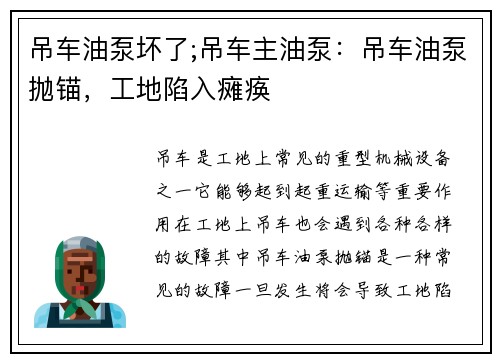 吊车油泵坏了;吊车主油泵：吊车油泵抛锚，工地陷入瘫痪