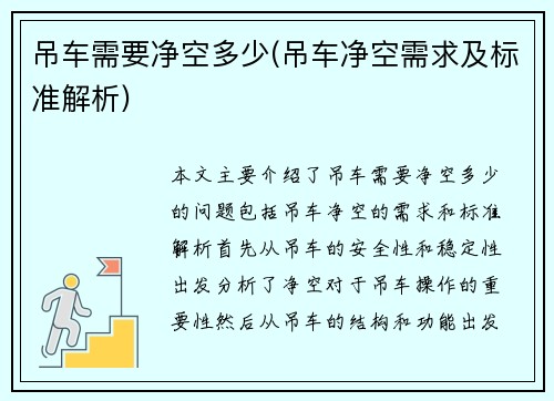 吊车需要净空多少(吊车净空需求及标准解析)